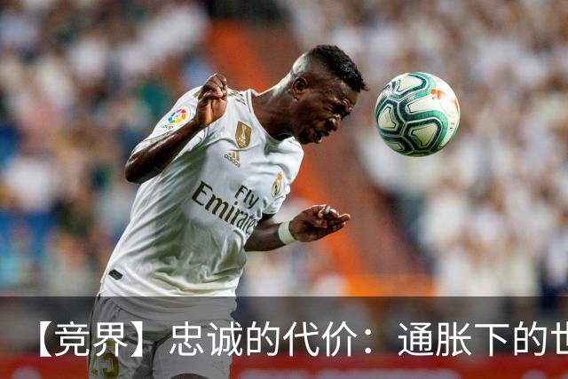 【竞界】忠诚的代价：通胀下的世界杯门票