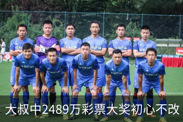 大叔中2489万彩票大奖初心不改 坚守工作岗位