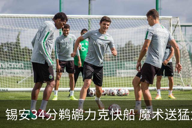 锡安34分鹈鹕力克快船 魔术送猛龙6连败